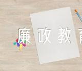 在“传承清廉家风、共建美好家庭”廉政教育专题会上的讲话稿锦集三篇