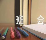 班会30个主题班会设计方案精选三篇