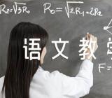语文教学反思【汇编六篇】