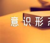 加强新时代新疆意识形态工作的意见(锦集4篇)