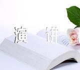 我与祖国共奋进演讲稿范文四篇