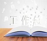 统计局统战工作总结锦集三篇