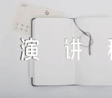 初中英语中国故事演讲稿2分钟左右(合集5篇)