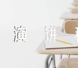 三分钟脱口秀演讲稿【三篇】