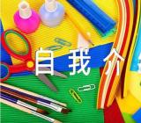 九年级自我介绍500字综评锦集四篇