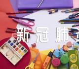 “新冠肺炎”疫情防控主题班会教案汇编5篇