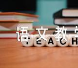 六年级语文教学反思范文(精选3篇)