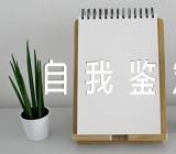 医生疫情防控自我鉴定五篇