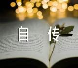 入党个人自传书【五篇】