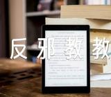 “反邪教教育”主题班会教案六篇