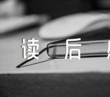 小意达的花儿读后感左右范文(通用3篇)