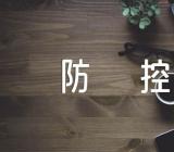 学校开学第一课新冠疫情防控主题班会教案【5篇】