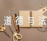 部编人教版四年级上册《道德与法治》全册教学反思【汇编四篇】