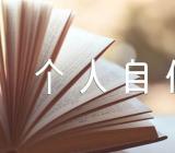 大学新生个人自传精选四篇