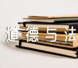 《道德与法治》教学反思(锦集3篇)