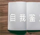 医生疫情期间自我鉴定锦集三篇