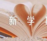 新学期开学第一课的主题班会记录范文(通用8篇)