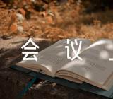 在反腐败协调小组工作会议上的讲话稿(合集五篇)