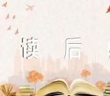 流浪地球读后感1000字【汇编五篇】