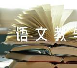 语文教学反思精选4篇