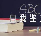 医生新冠救治自我鉴定精选4篇