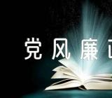县委书记约谈主要领导讲话稿：扛起党风廉政主体责任范文汇总四篇