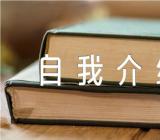 兴趣爱好自我介绍范文汇总三篇