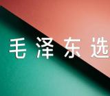 毛泽东选集有感集合4篇