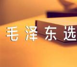 毛泽东选集心得精选四篇