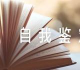 护士实习自我鉴定范文(精选3篇)