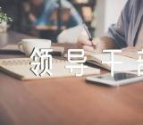 纪委书记新提职领导干部任前廉政谈话讲话稿范文五篇