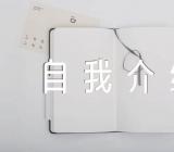 在开班仪式上的自我介绍五篇