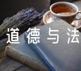 部编人教版四年级上册《道德与法治》全册教学反思范文(精选四篇)