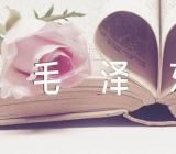 毛泽东经典小故事范文(精选五篇)