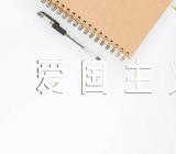 爱国主义教育主题班会教案(合集4篇)