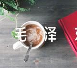 毛泽东的名言【汇编三篇】