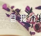 英文面试自我介绍【汇编四篇】