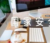 国家安全教育日主题班会记录集合4篇