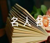 毛泽东名人名言范文五篇