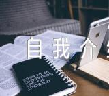 发展对象自我介绍精选4篇