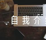 面试英文自我介绍精选3篇