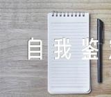 新任公务员培训自我鉴定精选7篇