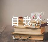 艺考让人眼前一亮的自我介绍【汇编三篇】