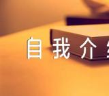 入团自我介绍范文(通用5篇)