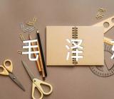 毛泽东的故事汇编4篇