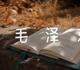 毛泽东斗争的名言范文三篇