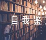 巡察抽调人员自我鉴定范文汇总四篇