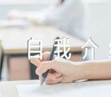 入党自我介绍范文(通用3篇)