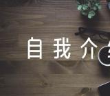 发展对象自我介绍100字(通用3篇)