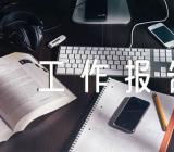 2023年网络意识形态工作报告范文(精选四篇)